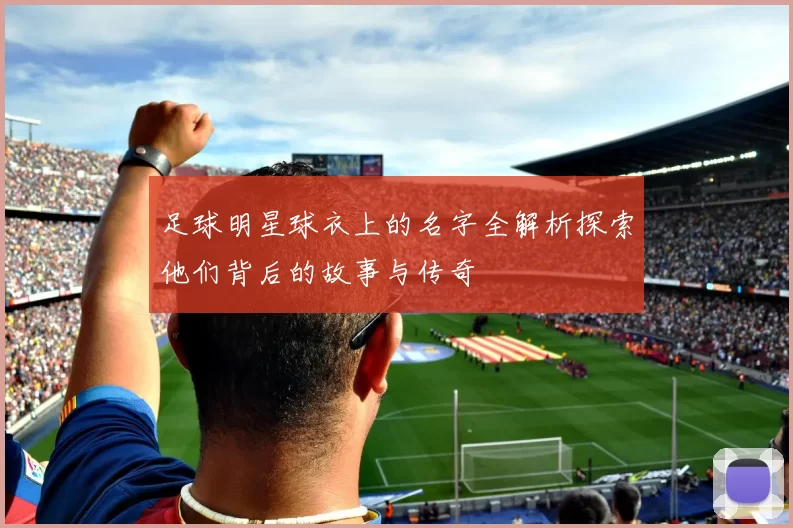 足球明星球衣上的名字全解析探索他们背后的故事与传奇
