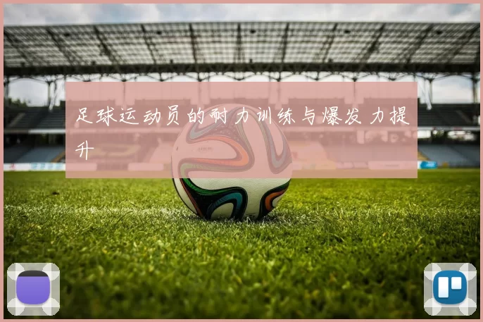 足球运动员的耐力训练与爆发力提升