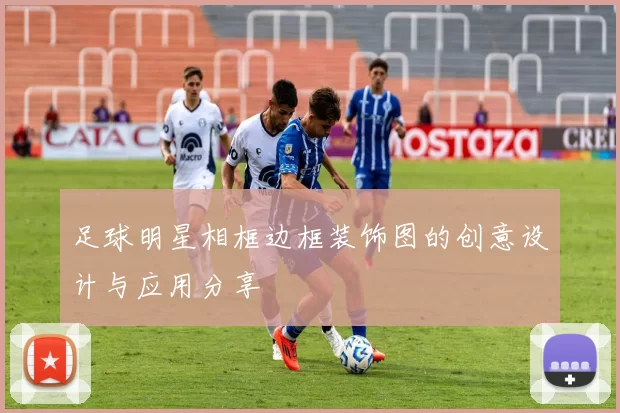足球明星相框边框装饰图的创意设计与应用分享