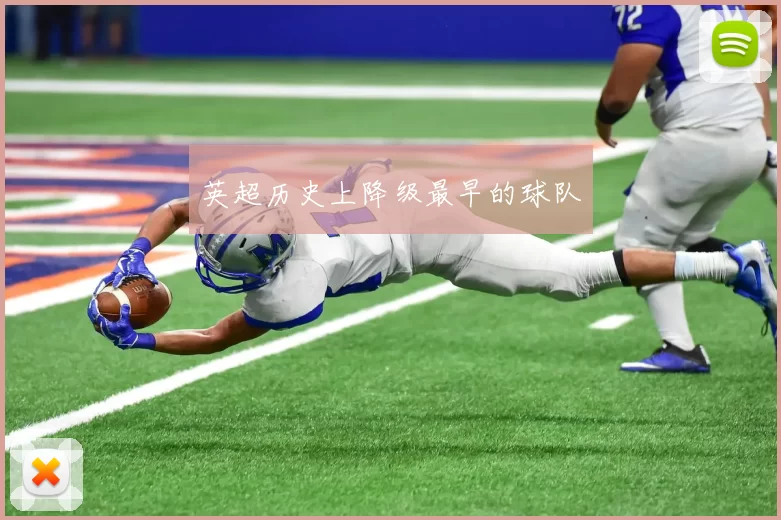 英超历史上降级最早的球队