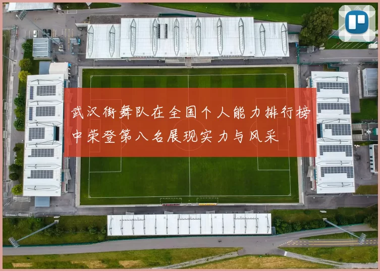 武汉街舞队在全国个人能力排行榜中荣登第八名展现实力与风采