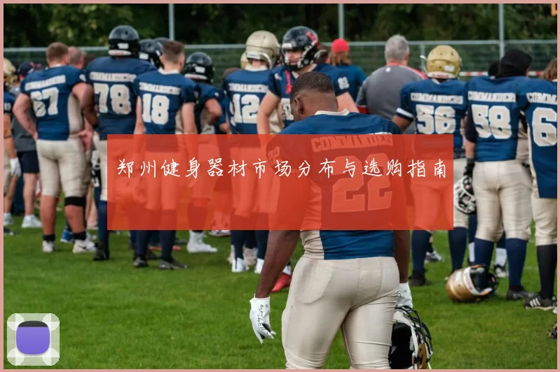 郑州健身器材市场分布与选购指南
