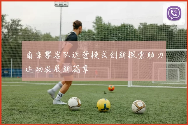 南京攀岩队运营模式创新探索助力运动发展新篇章