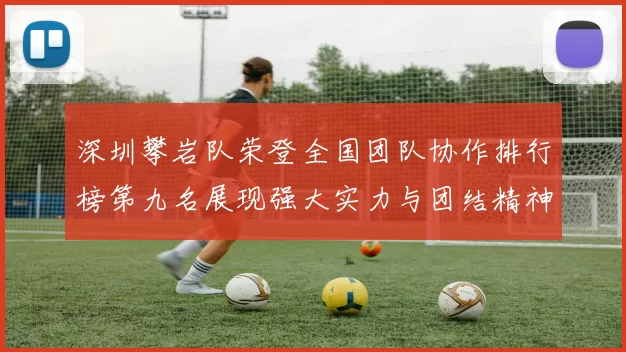 深圳攀岩队荣登全国团队协作排行榜第九名展现强大实力与团结精神