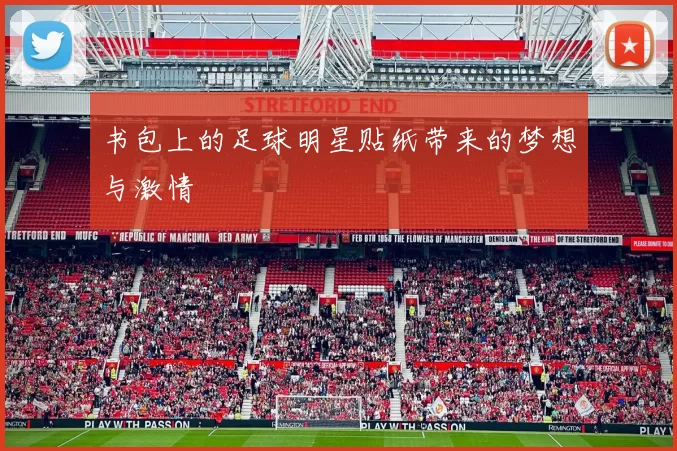 书包上的足球明星贴纸带来的梦想与激情