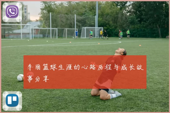 李丽篮球生涯的心路历程与成长故事分享