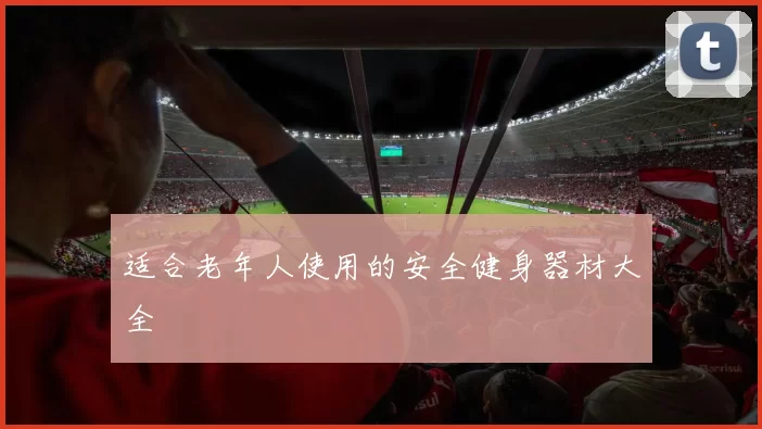 适合老年人使用的安全健身器材大全