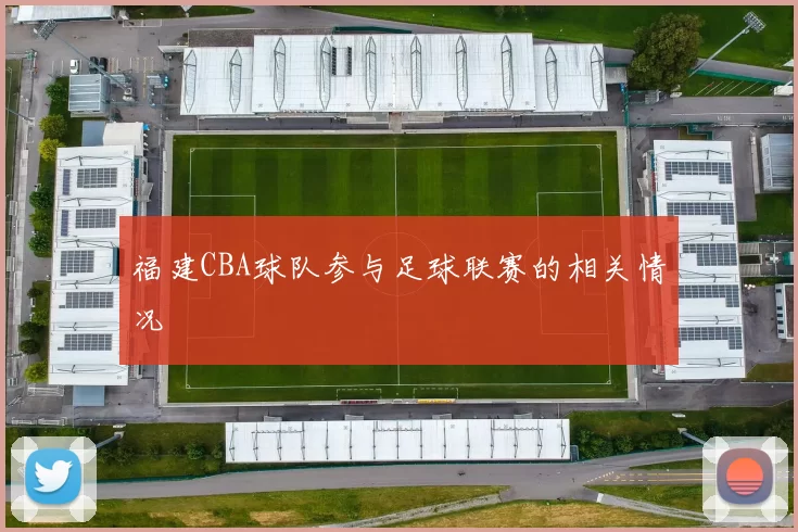 福建CBA球队参与足球联赛的相关情况