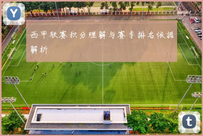 西甲联赛积分理解与赛季排名依据解析