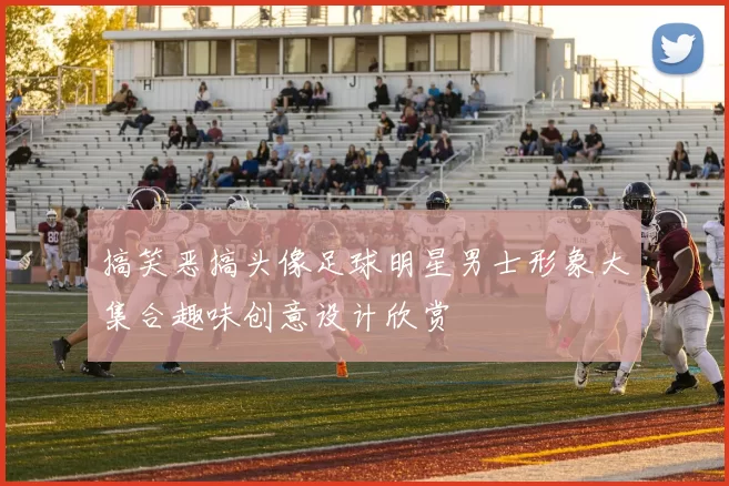 搞笑恶搞头像足球明星男士形象大集合趣味创意设计欣赏