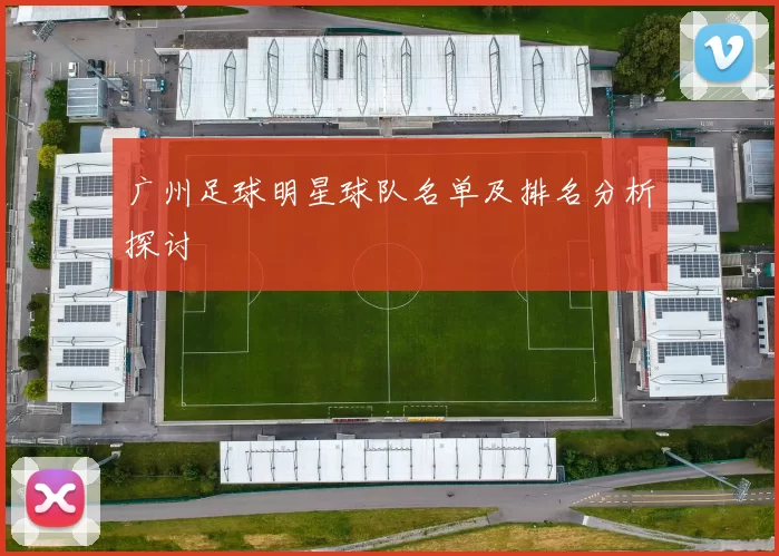 广州足球明星球队名单及排名分析探讨
