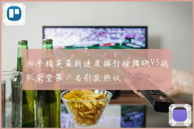和平精英最新速度排行榜揭晓V5战队荣登第六名引发热议