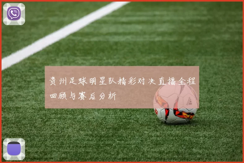 贵州足球明星队精彩对决直播全程回顾与赛后分析