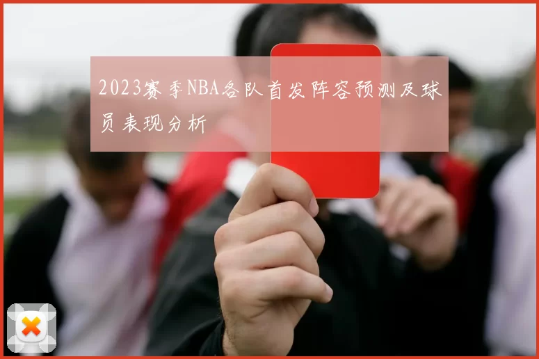 2023赛季NBA各队首发阵容预测及球员表现分析