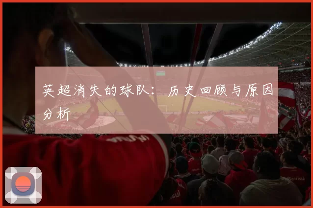 英超消失的球队：历史回顾与原因分析