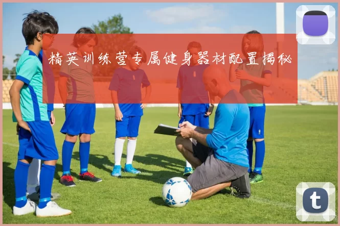 精英训练营专属健身器材配置揭秘