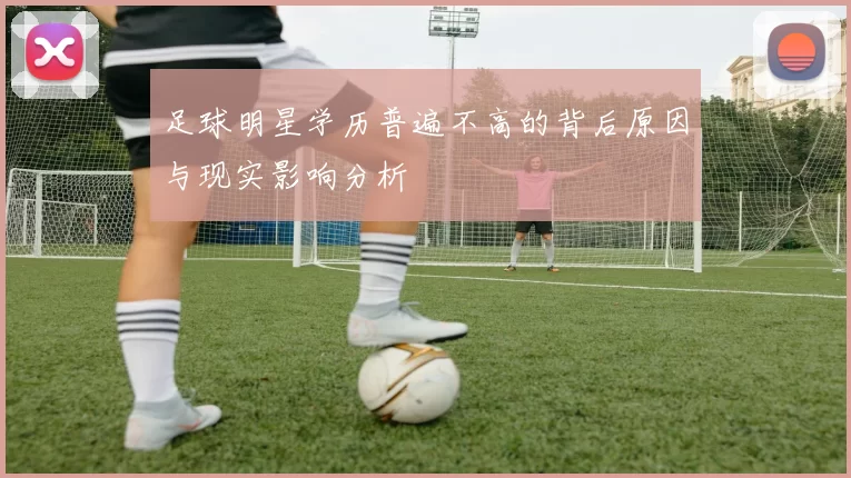 足球明星学历普遍不高的背后原因与现实影响分析