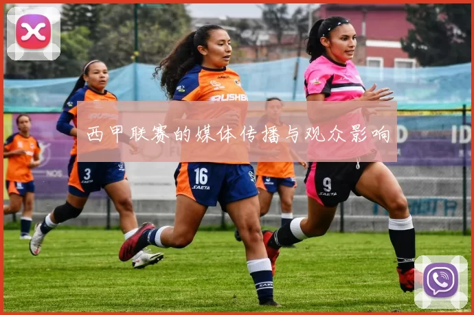 西甲联赛的媒体传播与观众影响
