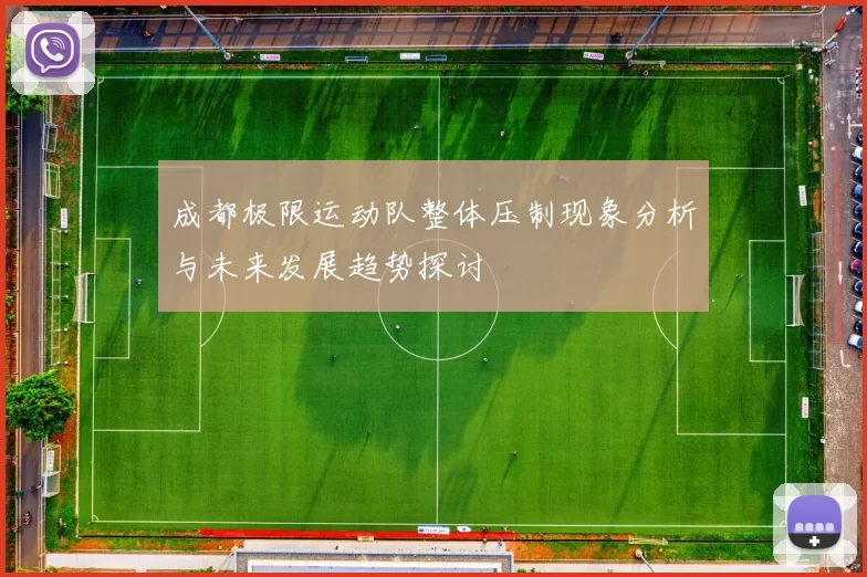 成都极限运动队整体压制现象分析与未来发展趋势探讨