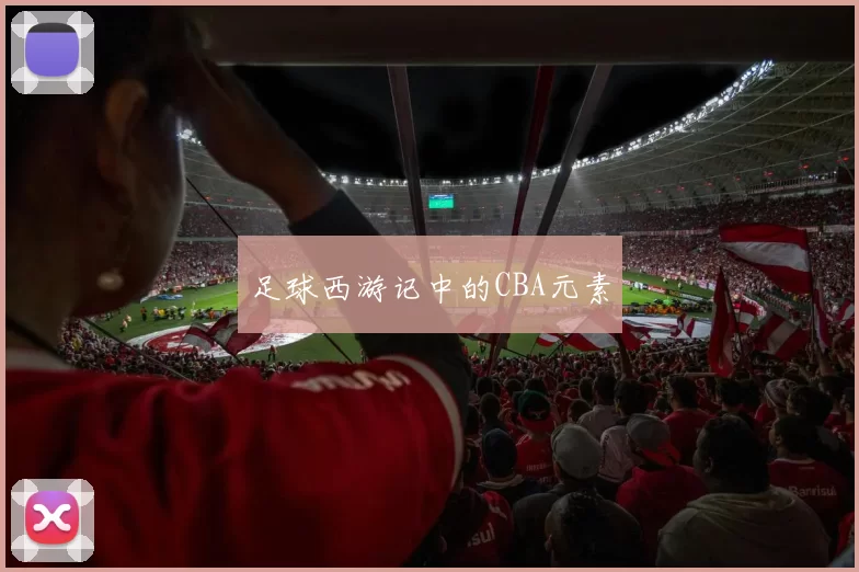 足球西游记中的CBA元素