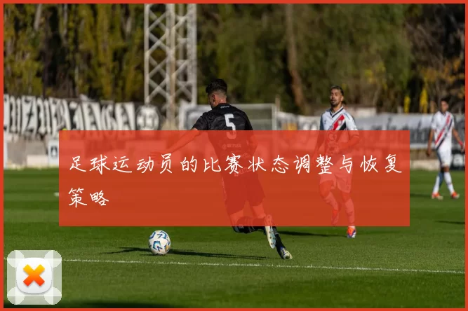 足球运动员的比赛状态调整与恢复策略